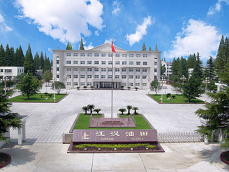 中国石油化工股份有限公司江汉油田分公司