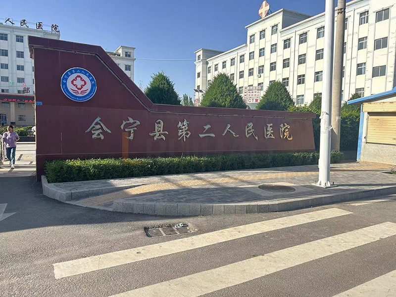 会宁县第二人民医院