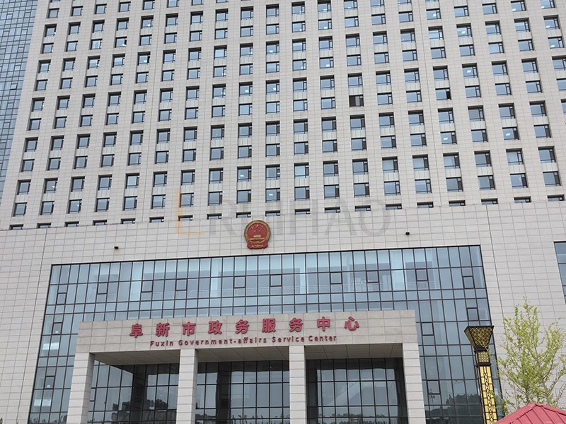 阜新市政务服务中心