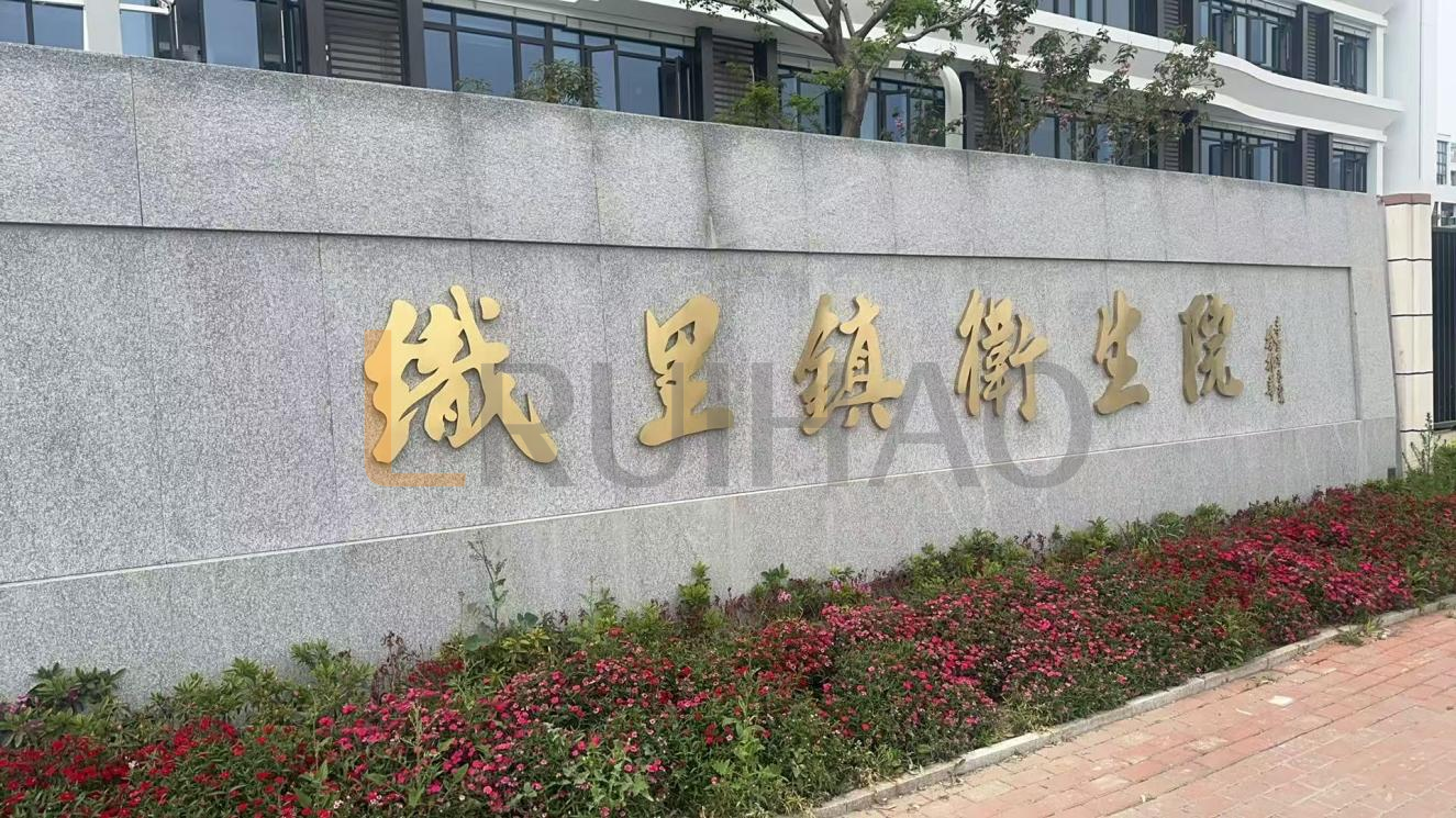 浙江湖州织里镇卫生院