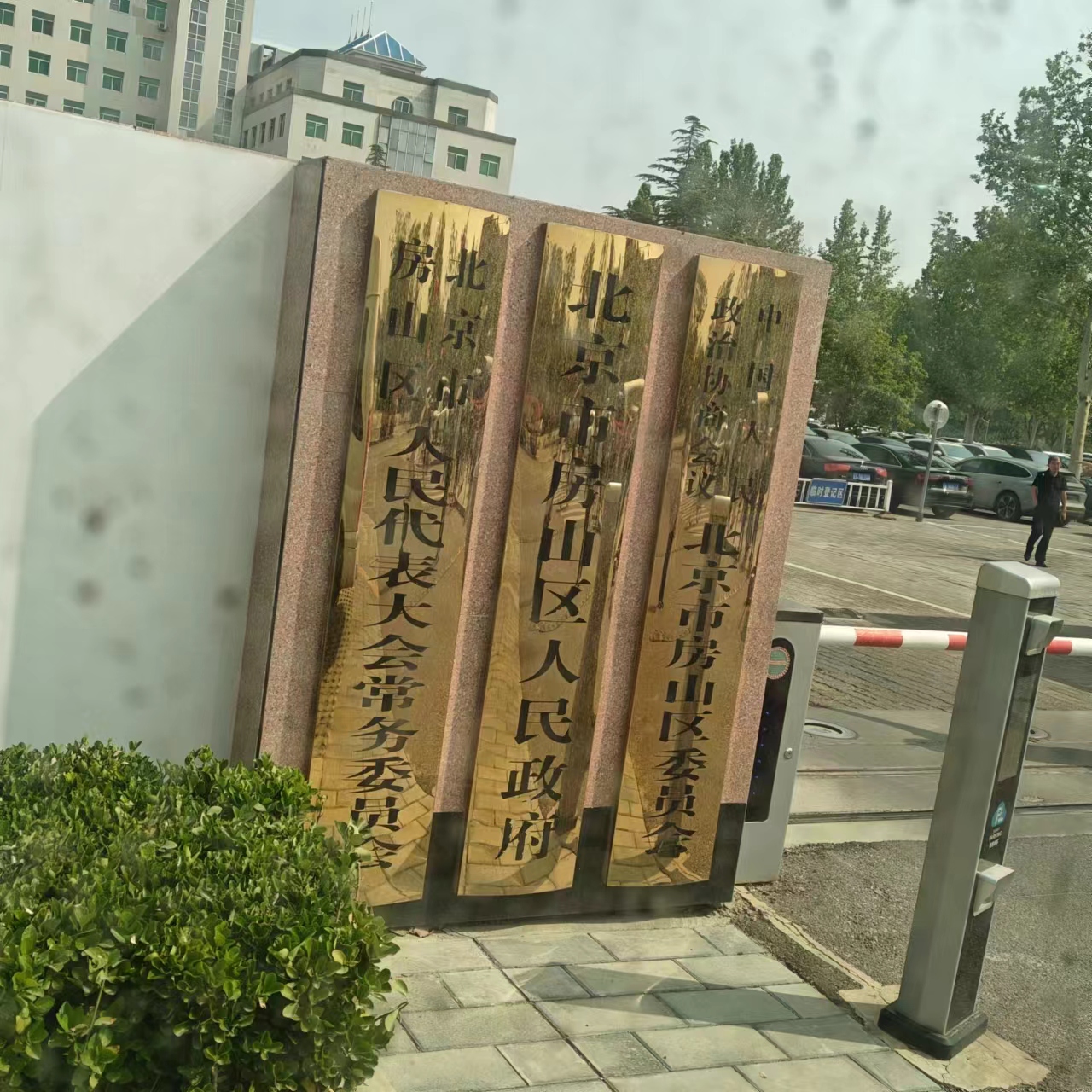 北京房山区委组织部智能