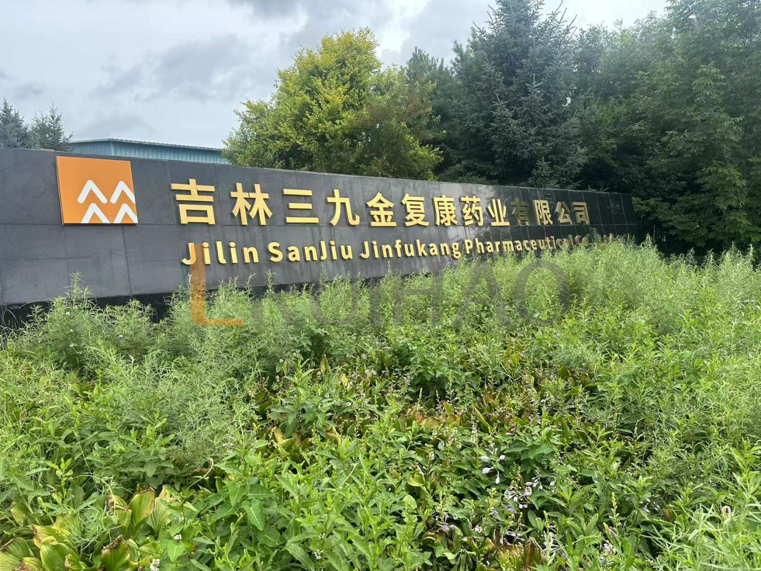 吉林三九金复康药业有限公司