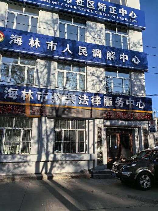 黑龙江省海林市司法局