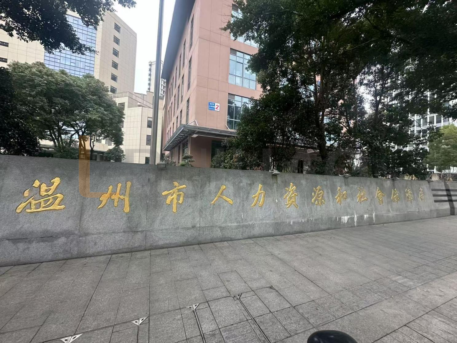 浙江省温州市人力资源和社会保障局