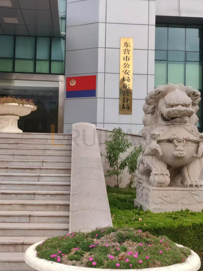 山东省东营市公安局东营分局