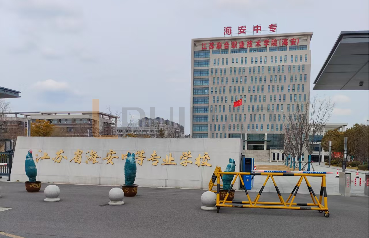 江苏省海安中等专业学校