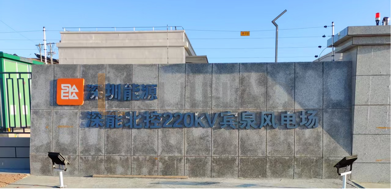 山西大同深能（天镇县）新能源开发有限公司