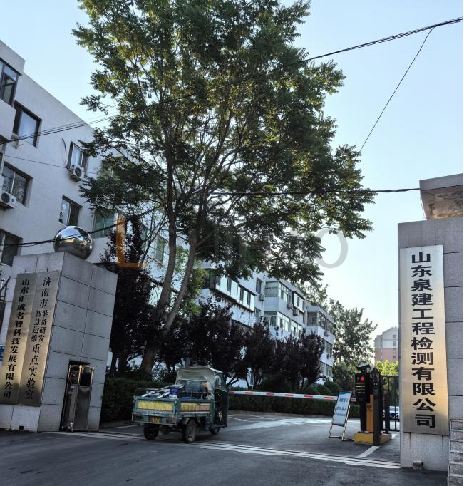 山东泉建工程检测有限公司