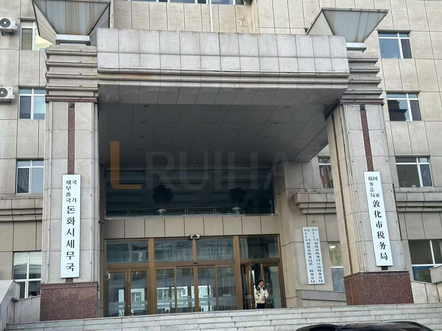 吉林省国家税务总局敦化市税务局