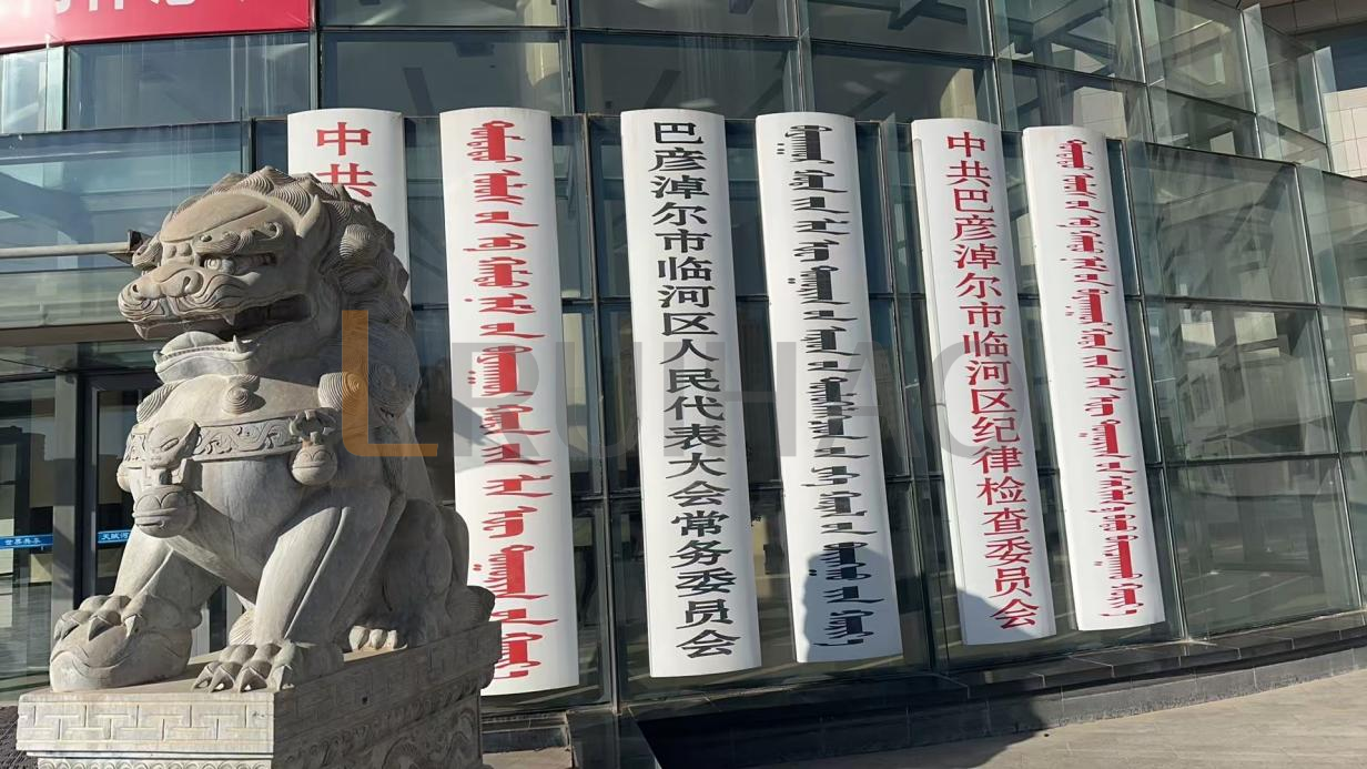 内蒙古巴彦淖尔市临河区人民代表大会常务委员会