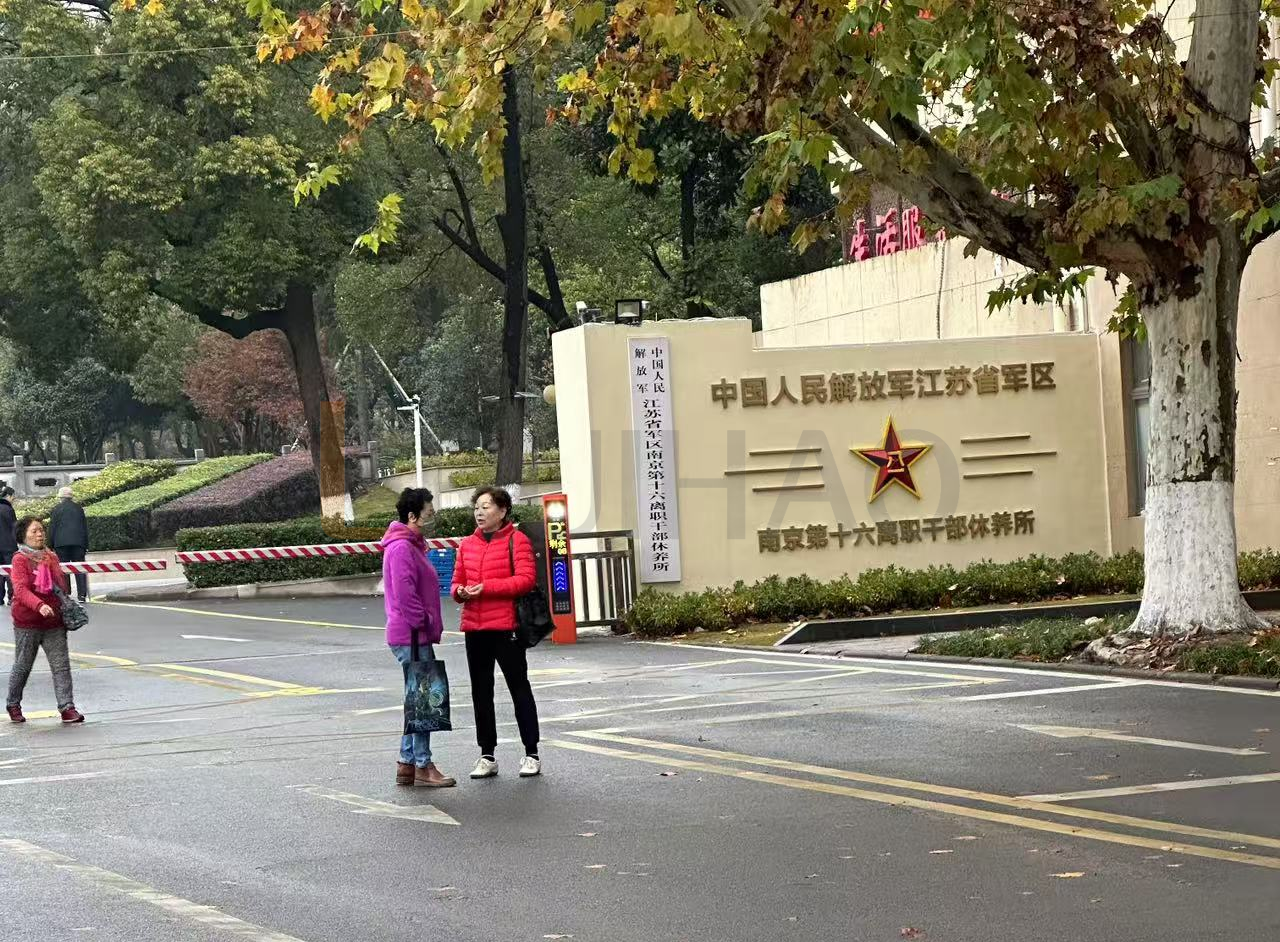 江苏省南京第十六离职干部休养所